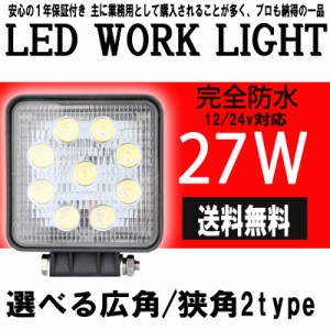 広角・狭角選択自由27w9連LED作業灯LEDワークライト 送料無料 12v/24v対応1年保証 角型