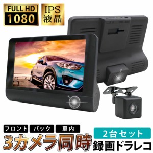 2台セット ドライブレコーダー 3カメラ 前後 車内 車外 撮影 バックカメラ 4インチ IPS 当て逃げ あおり運転 Gセンサー 送料無料