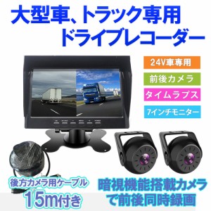 トラック用 ドライブレコーダー 業務用途 バックカメラ モニター セット バス ドラレコ 24V クレーン 大型車 前後カメラ 7インチ 送料無