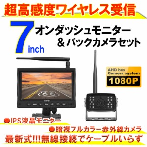 7インチ オンダッシュ トラック モニター ワイヤレス バックカメラ セット クレーンカメラ 防水 広角 140度 赤外線 暗視機能付 12/2 送料