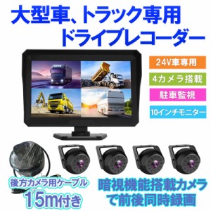 数量限定特価 トラック バックカメラ モニター セット 10.1インチ ドライブレコーダー 前後カメラ 4カメラ 大 送料無料