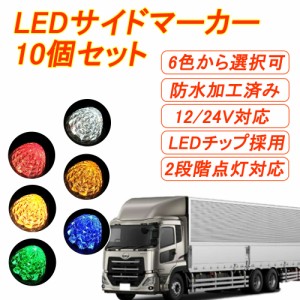 トラックマーカー マーカーランプ LED サイドマーカー 10個セット 車幅灯 SMD 12V 24V ダイヤモンドカットレンズ リフレクター搭載 ト 送