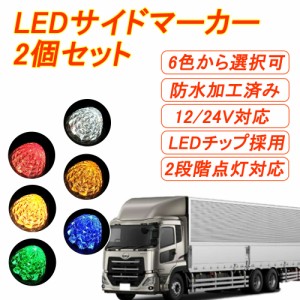 トラックマーカー マーカーランプ LED サイドマーカー 2個セット 車幅灯 SMD 12V 24V ダイヤモンドカットレンズ リフレクター搭載 ト 送