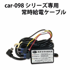 ドライブレコーダー car-098 シリーズ専用 常時給電ケーブル ACCケーブル