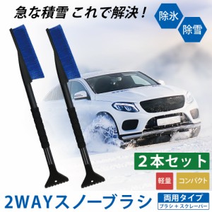 スノーブラシ 2本セット スクレーパー スクレイパー スキー スノボ スノーボード コンパクト アイススクレーパー 雪かき 雪下ろし 氷剥が