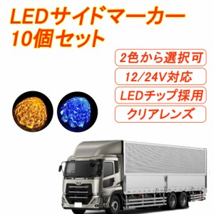 トラックマーカー マーカーランプ led サイドマーカー 10個セット smd 12V 24V ダイヤモンドカットレンズ トラック ブルー イエロー