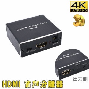 分離器 HDMI 音声 HDMIアダプター for セレクター 光デジタル 巣ごもり すごもり お家時間 おうち オーディオ SPDIF 音声分離機 PS5 送料