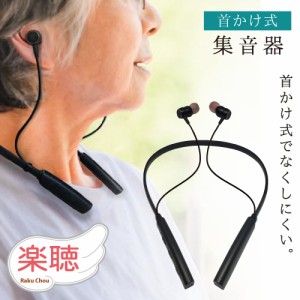 集音器 おすすめ イヤホン 充電式 首かけ 首掛け オシャレな首掛け耳穴式集音器 集音器と補聴器の違い 使いやすい テレビ  耳穴 かっこい