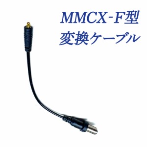 MMCXコネクター室内アンテナ変換ケーブル