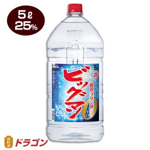 送料無料 ビッグマン 25度 5Lペットボトル 1本 5000ml 合同酒精 焼酎甲類 大容量 業務用