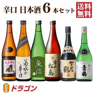 送料無料 日本酒 辛口 飲み比べセット 720ml×6本 日本酒セット 清酒 からくち 父の日ギフト