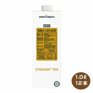 全国送料無料 ポッカサッポロ 知覧にっぽん紅茶 業務用 1L×12本 1000ml 6本入り2ケース