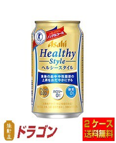 送料無料／アサヒ ヘルシースタイル 350ml ★2ケース 48本 ノンアル ビールテイスト清涼飲料 特定保健用食品