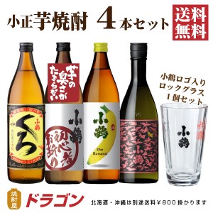 送料無料 小鶴の芋焼酎 4本 飲み比べセット グラス付 焼酎セット プレゼントに 小正醸造 父の日ギフト