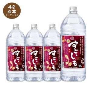 全国送料無料 いも焼酎 すごいも 4L 4本 1ケース 25% 合同酒精 甲乙混和焼酎 4000ml 大容量 業務用