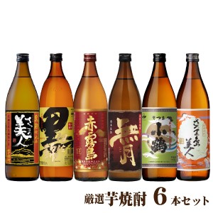 送料無料 芋焼酎 飲み比べセット 900ml×6本 焼酎セット さつま美人 赤霧島 小鶴 黒伊佐錦 父の日ギフト