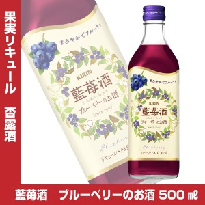 藍苺酒 500ml リキュール らんめいちゅう ブルーベリーのお酒