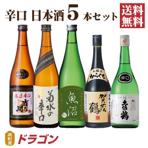 送料無料 日本酒 辛口 飲み比べセット 720ml×5本 日本酒セット 清酒 からくち 父の日ギフト