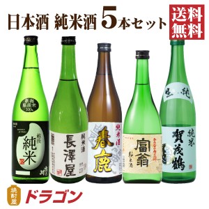 送料無料 日本酒 純米酒 飲み比べセット 720ml×5本 日本酒セット 清酒  父の日ギフト