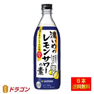 送料無料 サッポロ 濃いめのレモンサワーの素 500ml×6本 25% リキュール