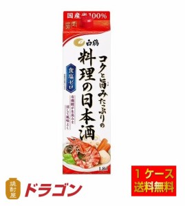 送料無料 白鶴 コクと旨みたっぷりの料理の日本酒 1.8L×6 料理酒 1800ml パック 無塩料理酒 国産米100％使用