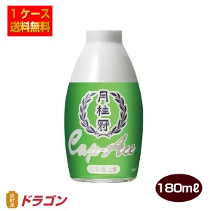 送料無料 月桂冠 上撰キャップエース 180ml×30本 1ケース 日本酒 清酒