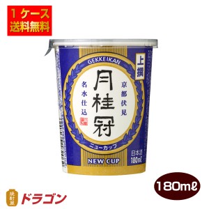 送料無料 月桂冠 上撰ニューカップ 180ml×30本 1ケース 日本酒 清酒