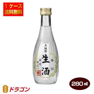 送料無料 月桂冠 辛口 生酒 280ml×12本 日本酒 清酒