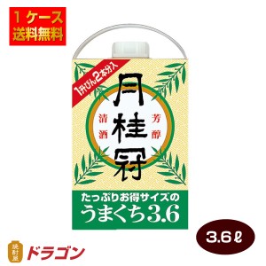 送料無料 月桂冠 うまくち 3.6Lパック×2本 1ケース 3600ml 日本酒 清酒