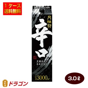 送料無料 月桂冠 辛口 3.0Lパック×4本 1ケース 3000ml 日本酒 清酒