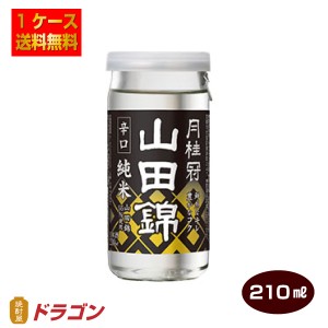 送料無料 月桂冠 山田錦純米 エコカップ210ml×30本 1ケース 日本酒 清酒