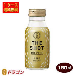 送料無料 月桂冠 THE SHOT 艶めくリッチ 本醸造 180ml×30本 日本酒 清酒
