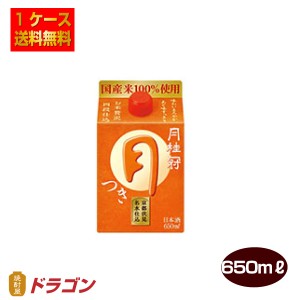 送料無料 月桂冠 つきパック 650mlパック×6本 1ケース 日本酒 清酒