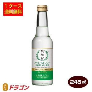 送料無料 月桂冠 スペシャルフリー 245ml×12本 1ケース 日本酒テイスト飲料 ノンアルコール日本酒 糖質ゼロ
