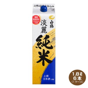 送料無料 白鶴 上撰 サケパック 淡麗純米 1.8Lパック×6本 1800ml 日本酒 清酒