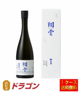 送料無料 白鶴 翔雲 純米吟醸 白鶴錦 720ml×6本 1ケース 化粧箱入 日本酒 清酒