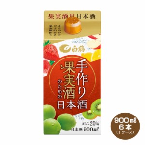 送料無料 白鶴 手作り果実酒のための日本酒 900ml×6本 1ケース