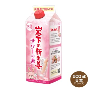 送料無料 岩下の新生姜サワーの素 500ml×6本 リキュール 20% パック