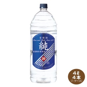 送料無料 宝焼酎 純 20度 4.0L×4本入り 1ケース エコペット 宝酒造 4000ml 甲類焼酎