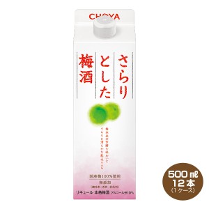 チョーヤ さらりとした梅酒 500ml×12本 パック 1ケース 10％ 本格梅酒