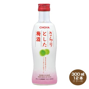 チョーヤ さらりとした梅酒 300ml×12本 瓶 1ケース 10％ 本格梅酒