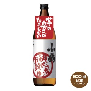 送料無料 小鶴 初心者お断り 25度 900ml×1ケース 6本 芋焼酎 小正醸造 こづる