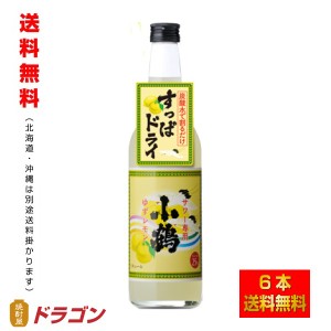 送料無料 小鶴 サワー専用 ゆずレモン 600ml×1ケース 6本 25% リキュール 小正醸造 レモンサワー