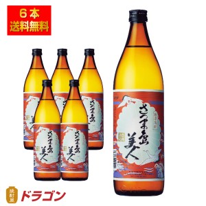 送料無料 さつま島美人 芋焼酎 25度 900ml×6本 長島研醸