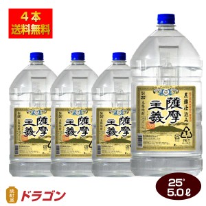 送料無料 薩摩主義 芋焼酎 25度 5L×4本 5000mlペット 1ケース 若松酒造