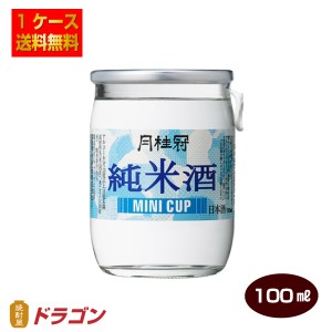 送料無料 月桂冠ミニカップ純米 100ml×30本 日本酒 清酒 