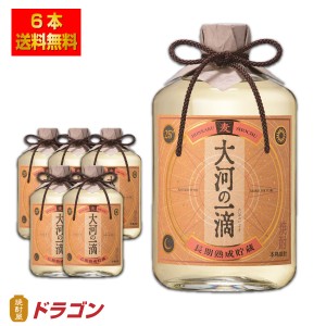 送料無料 雲海酒造 大河の一滴 麦焼酎 25度 720ml×6本 1ケース 本格焼酎