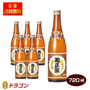 送料無料 菊正宗 上撰 720ml×6本 日本酒 清酒