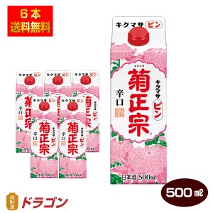 送料無料 菊正宗 キクマサピンパック  500ml×6本 辛口淡麗 パック 日本酒 清酒 1ケース