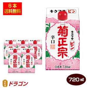 送料無料 菊正宗 キクマサピンパック  720ml×6本 辛口淡麗 パック 日本酒 清酒 1ケース